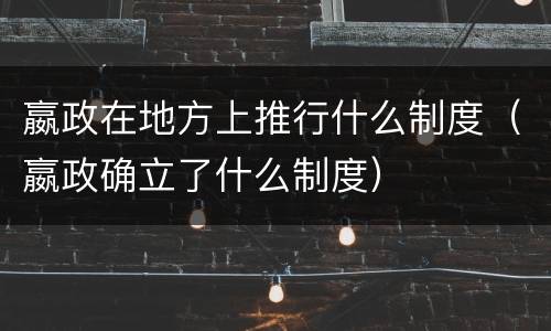 嬴政在地方上推行什么制度（嬴政确立了什么制度）