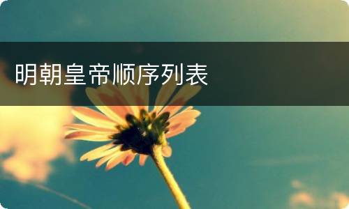 明朝皇帝顺序列表