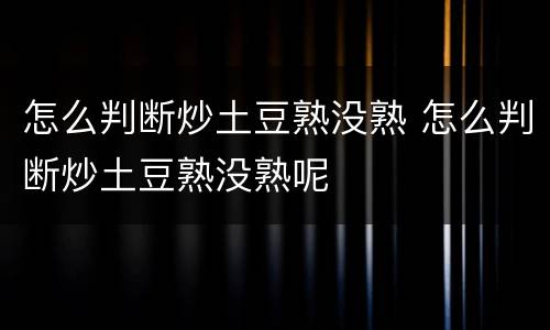 怎么判断炒土豆熟没熟 怎么判断炒土豆熟没熟呢