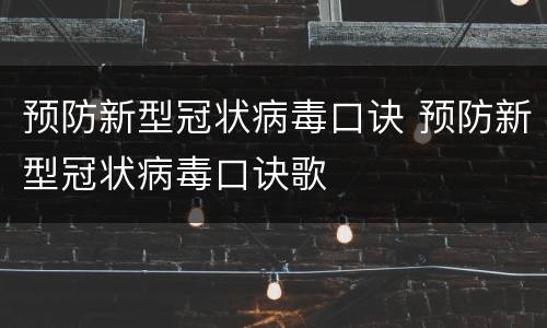 预防新型冠状病毒口诀 预防新型冠状病毒口诀歌