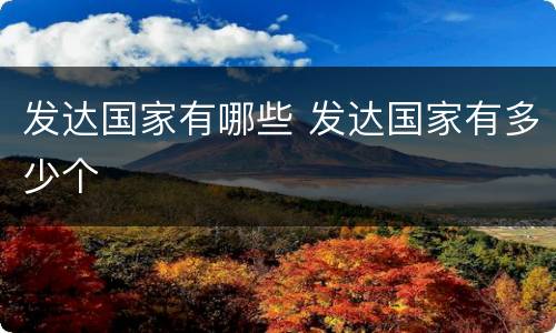 发达国家有哪些 发达国家有多少个