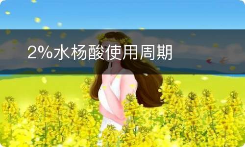 ​2%水杨酸使用周期