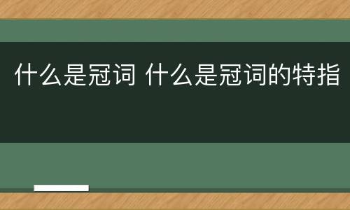 什么是冠词 什么是冠词的特指