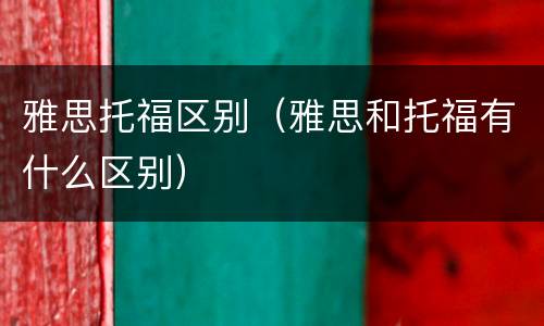 雅思托福区别（雅思和托福有什么区别）