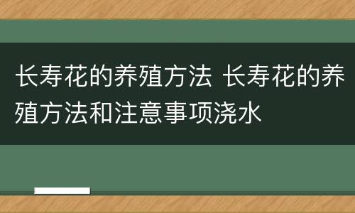 长寿花的养殖方法 长寿花的养殖方法和注意事项浇水