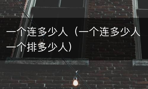 一个连多少人（一个连多少人一个排多少人）
