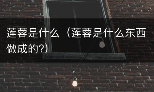 莲蓉是什么（莲蓉是什么东西做成的?）