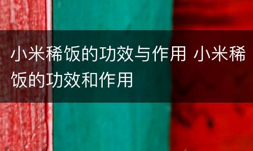 小米稀饭的功效与作用 小米稀饭的功效和作用