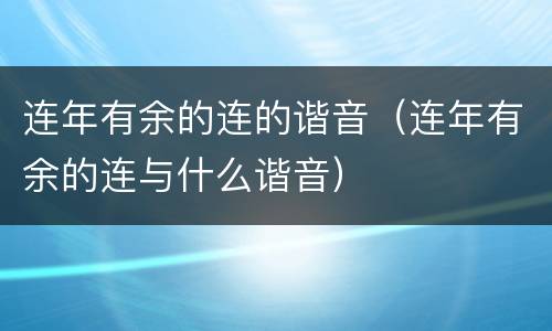 连年有余的连的谐音（连年有余的连与什么谐音）