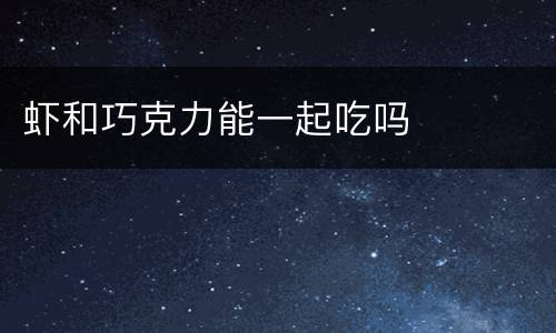 虾和巧克力能一起吃吗