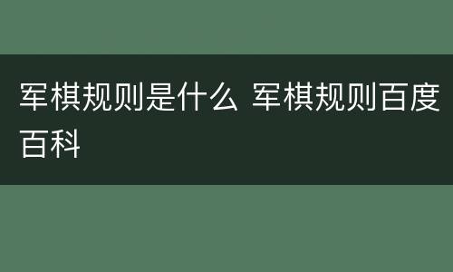 军棋规则是什么 军棋规则百度百科