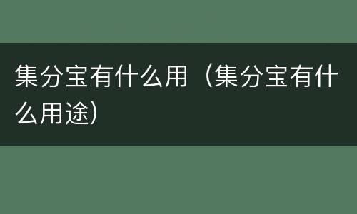 集分宝有什么用（集分宝有什么用途）