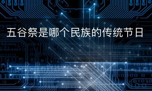 五谷祭是哪个民族的传统节日