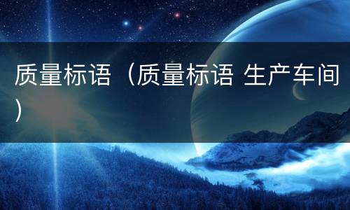 质量标语（质量标语 生产车间）