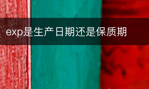exp是生产日期还是保质期