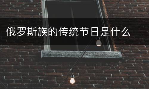 俄罗斯族的传统节日是什么