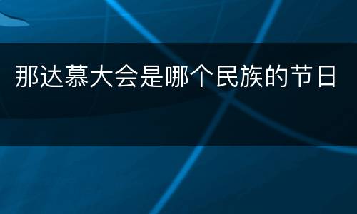 那达慕大会是哪个民族的节日