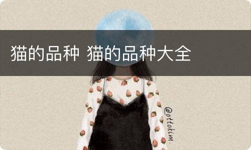 猫的品种 猫的品种大全