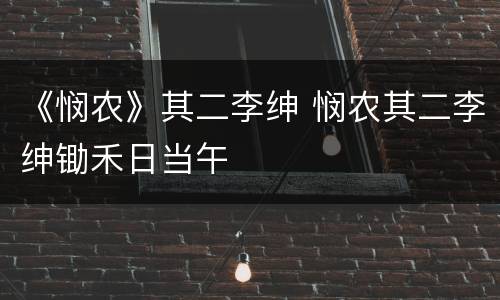 《悯农》其二李绅 悯农其二李绅锄禾日当午