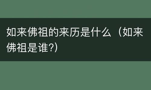 如来佛祖的来历是什么（如来佛祖是谁?）