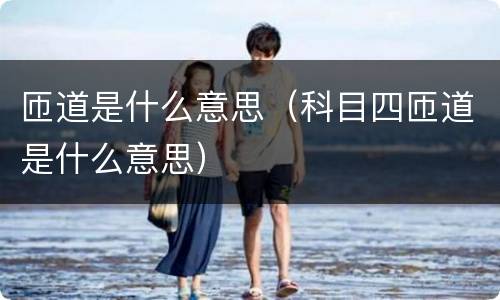 匝道是什么意思（科目四匝道是什么意思）