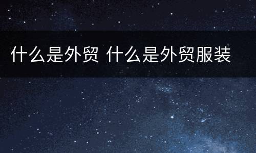 什么是外贸 什么是外贸服装