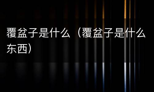 覆盆子是什么（覆盆子是什么东西）