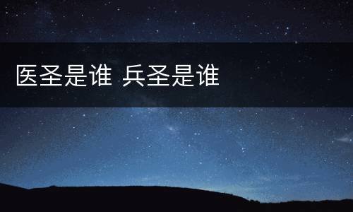 医圣是谁 兵圣是谁
