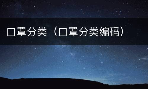 口罩分类（口罩分类编码）