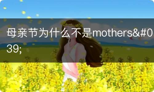 母亲节为什么不是mothers'
