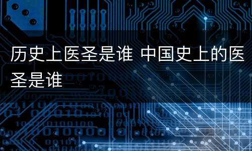 历史上医圣是谁 中国史上的医圣是谁