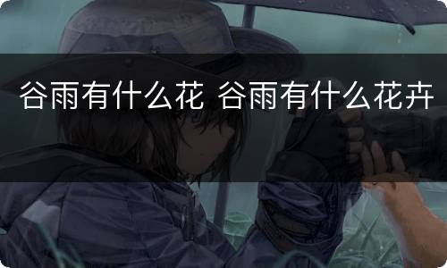 谷雨有什么花 谷雨有什么花卉