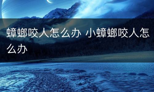 蟑螂咬人怎么办 小蟑螂咬人怎么办