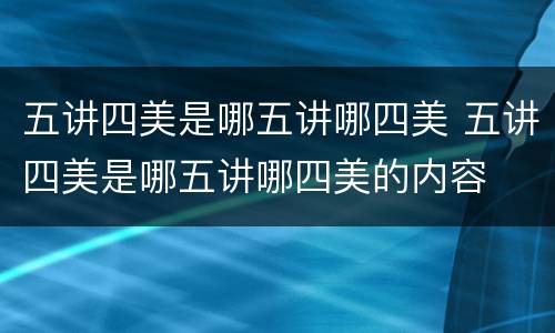 五讲四美是哪五讲哪四美 五讲四美是哪五讲哪四美的内容