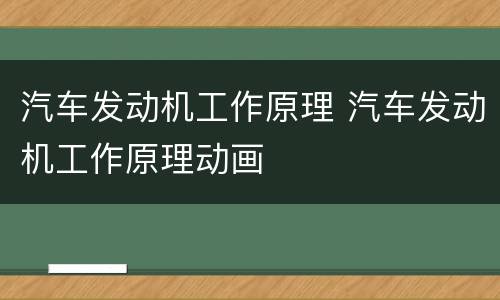 汽车发动机工作原理 汽车发动机工作原理动画