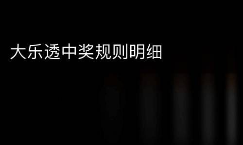 大乐透中奖规则明细