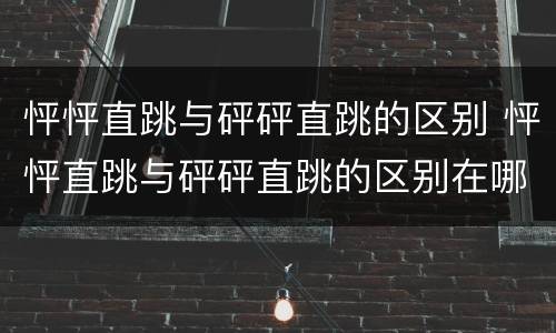 怦怦直跳与砰砰直跳的区别 怦怦直跳与砰砰直跳的区别在哪