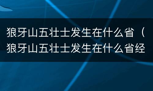 狼牙山五壮士发生在什么省（狼牙山五壮士发生在什么省经）