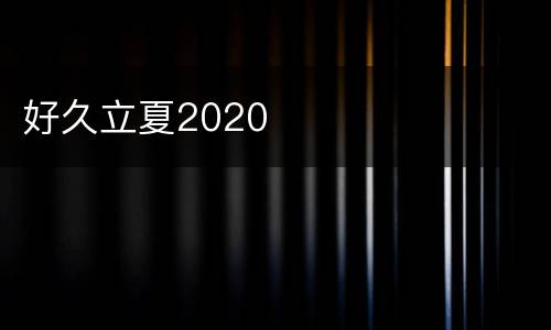 好久立夏2020