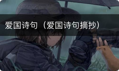 爱国诗句（爱国诗句摘抄）