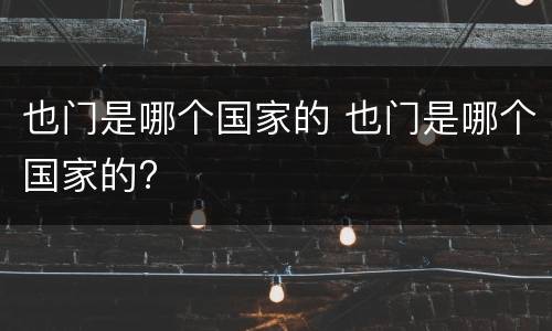 也门是哪个国家的 也门是哪个国家的?