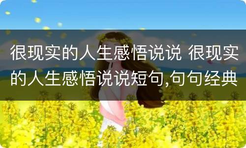 很现实的人生感悟说说 很现实的人生感悟说说短句,句句经典!