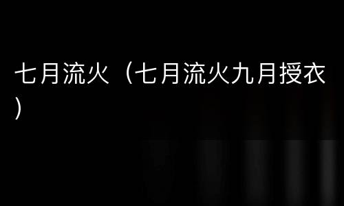 七月流火（七月流火九月授衣）