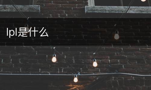 lpl是什么