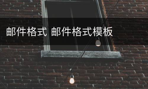 邮件格式 邮件格式模板