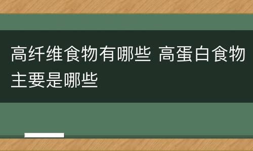 高纤维食物有哪些 高蛋白食物主要是哪些