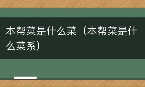 本帮菜是什么菜（本帮菜是什么菜系）