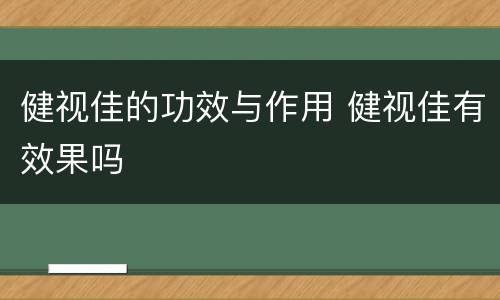 健视佳的功效与作用 健视佳有效果吗
