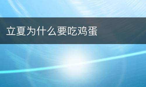立夏为什么要吃鸡蛋