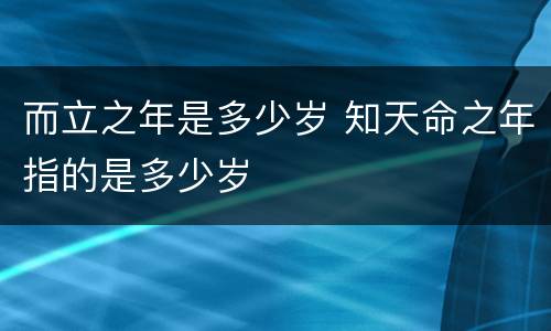 而立之年是多少岁 知天命之年指的是多少岁